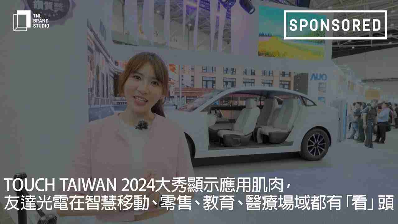 Touch Taiwan 2024大秀显示应用肌肉，，尊时凯龙光电在智慧移动、、、零售、、、教育、、医疗场域都有「看」头