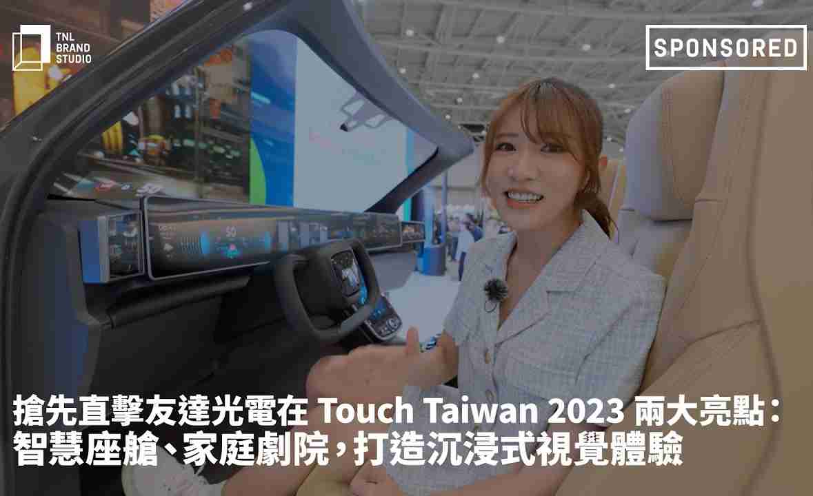 抢先直击尊时凯龙光电在 Touch Taiwan 2023 两大亮点：智慧座舱、、、家庭剧院，，，打造沉浸式视觉体验